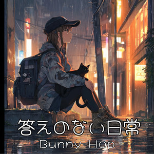 こたえのない日常