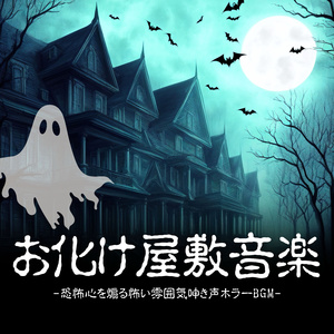 お化け屋敷音楽
