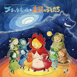 ブラックホールと太陽の子どもたち (Jingle)