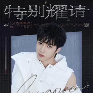 九月底 (2023 「特别耀请」十八岁生日直播现场)