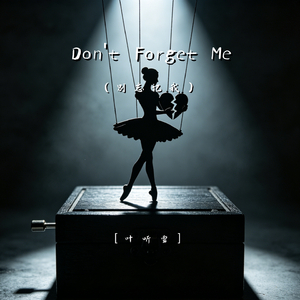 Don't Forget Me（别忘记我）