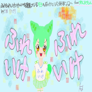 ふれふれいけいけ〜いつも頑張っているキミへ届けたい応援歌♫〜 feat. ずんだもん