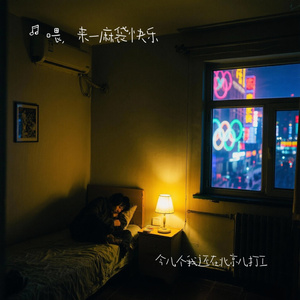 今儿个我还在北京儿打工