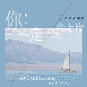 你一定会上岸