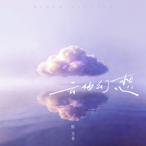 云的幻想 (伴奏)