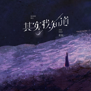 其实我知道 (伴奏)