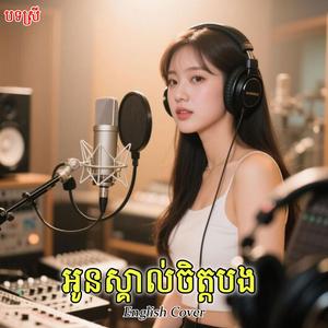 អូនស្គាល់ចិត្តបង(English Cover)