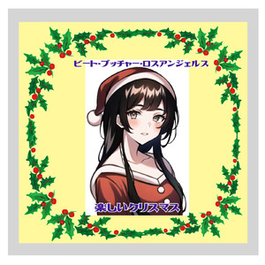 楽しいクリスマス