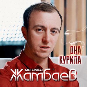 Она курила