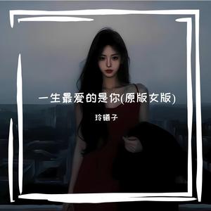 一生最爱的是你(原版女版)