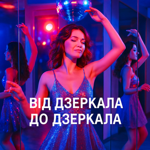Від дзеркала до дзеркала
