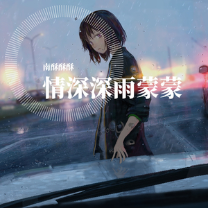 情深深雨濛濛