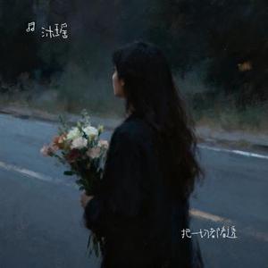 把一切都看透 (Cover 麻山伙)