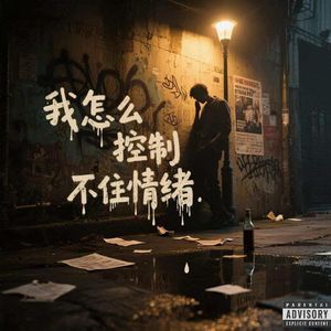我怎么控制不住情绪