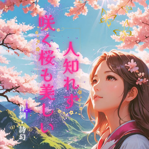 人知れず咲く桜も美しい