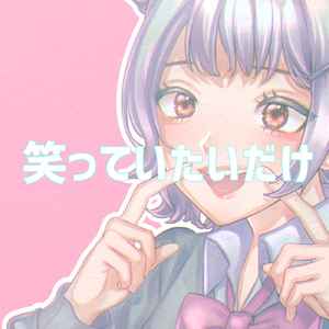 笑っていたいだけ