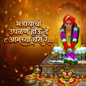 Bhandaryachi udhalan houde aamachya ghari re