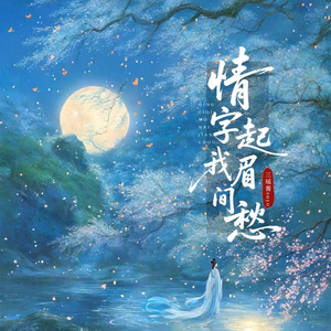 情字起我眉间愁 (降速版)