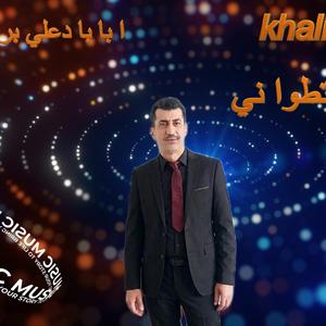 khalid tetouani baba de3eli berba7e
