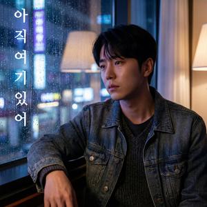 아직 여기 있어