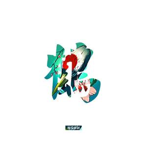 化鹤2020cypher（prod by.GOAT MUSIC）