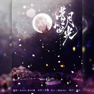 借月留光