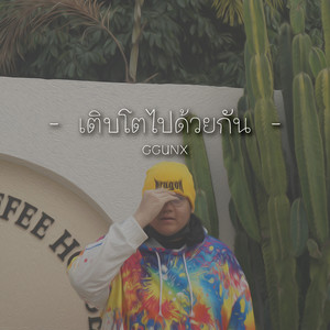 เติบโตไปด้วยกัน