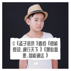 C《孟子语录》壹佰《良能良知，通行天下》《操心虚患，多能通达》