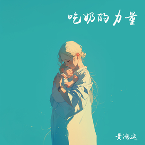 吃奶的力量
