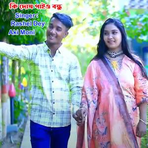 কি দোষ পাইও বন্ধু