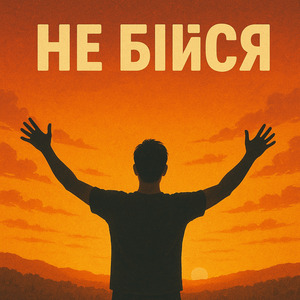 Не бійся