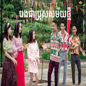 Bong Jea Bros Samey Tmey