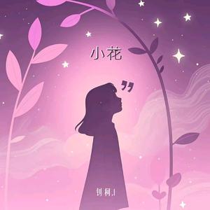 小花