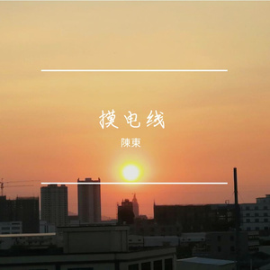 摸电线 伴奏