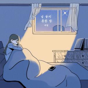 널 놓지 못한 밤 (Solo Ver.)