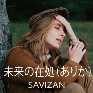 未来の在処（ありか）