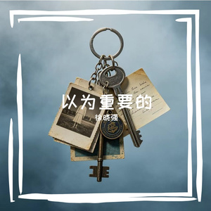 以为重要的