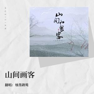 山间画客
