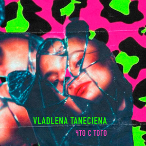 Что с того
