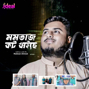 মমতাজ কট খাইছে