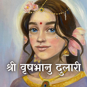 श्री वृषभानु दुलारी (Extended Version)