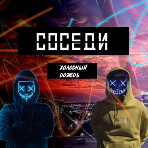 Холодный дождь