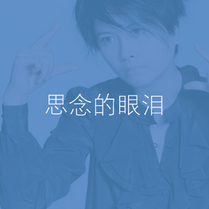 思念的眼泪
