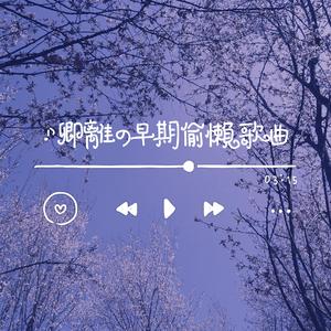 九十九步（翻自 梦珂）