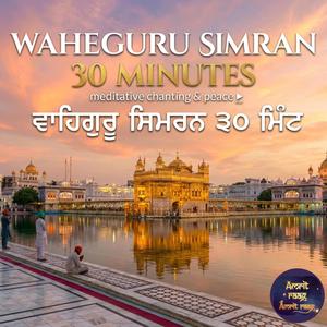 Waheguru Simran 30 Minutes (ਵਾਹਿਗੁਰੂ ਸਿਮਰਨ 30 ਮਿੰਟ)