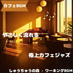 「カフェBGM」柔らかな午後音色