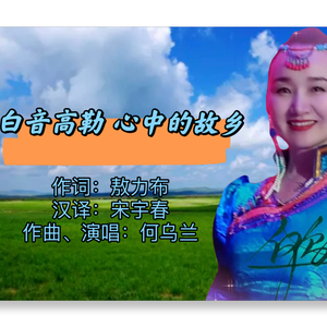 白音高勒 心中的故乡 伴奏
