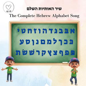 שיר האותיות השלם