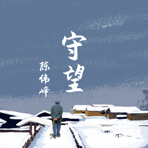 守望