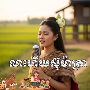 លាហើយស៊ូម៉ាត្រា កំណាព្យស្នេហ៍ ពេជ្រ ស៊ីម៉ាក់ តន្ត្រីសម័យ